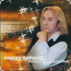 Обложка: Сергей Беликов - Сатана