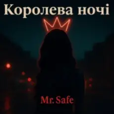 Обложка: Mr. Safe - Королева ночі
