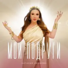 Обложка: Наталия Иванова - Мои подруги (Radio edit)