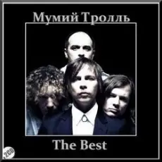 Обложка: Мумий Тролль - В рейс