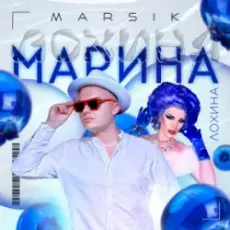 Обложка: MARSIK - Марина