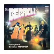 Обложка: группа Верасы - Первое свидание