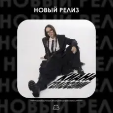 Обложка: Киана - Голосами