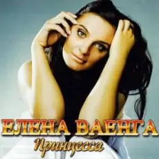 Обложка: Елена Ваенга - Папа нарисуй