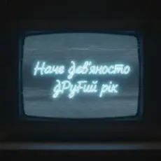 Обложка: Olenka - Наче дев’яносто другий рік