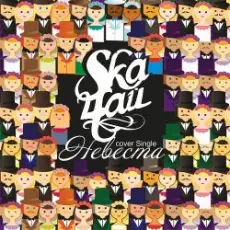 Обложка: SkaЧай - Невеста (Мумий Тролль Cover)