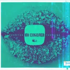 Обложка: Ян Соболев - Таблетка