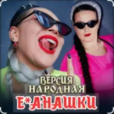 Обложка: unknown - Е-банашки (версия народная)