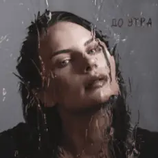 Обложка: Ева Власова - До утра