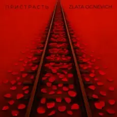 Обложка: ZLATA OGNEVICH - Пристрасть