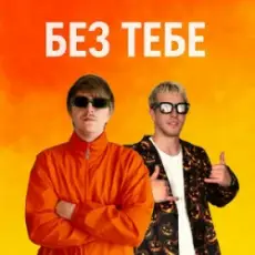 Обложка: YOXDEN & Gario Nell – БЕЗ ТЕБЕ