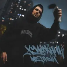 Обложка: Местный - Художник