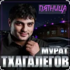 Обложка: Мурат Тхагалегов - Пятница