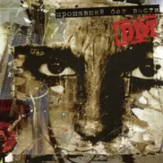 Обложка: ДДТ - В бой