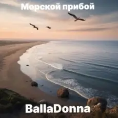 Обложка: BallaDonna – Морской прибой