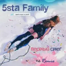 Обложка: 5sta Family - Первый Снег (Ночное Движение Remix)