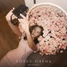 Обложка: Mia Boyka – Хочет очень