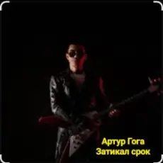 Обложка: Артур Гога – Затикал срок