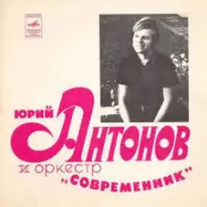 Обложка: Юрий Антонов – Не грусти, пожалуйста