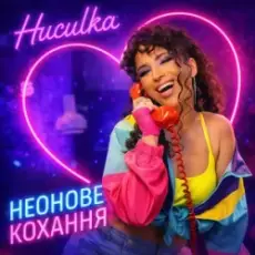 Обложка: Huculka – Неонове кохання