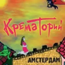 Обложка: Крематорий - Смерти больше нет