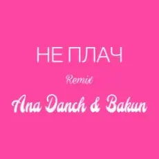 Обложка: Ana Danch & Andriy Bakun - Не плач (Remix)