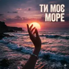 Обложка: Yarmot - Ти моє море