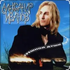 Обложка: Александр Иванов - Я вернусь