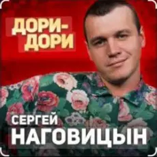 Обложка: Сергей Наговицын - Дори-Дори