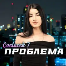 Обложка: Cvetocek7 - Сестра