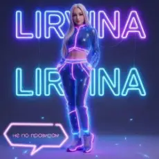 Обложка: Lirvina - Не по правилам