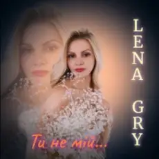 Обложка: Lena Gry - Ти не мій