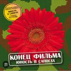 Обложка: группа Конец фильма - Юность в сапогах