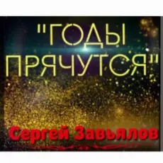 Обложка: Сергей Завьялов - Годы прячутся
