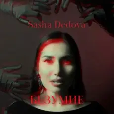 Обложка: Sasha Dedova - Безумие