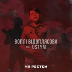 Обложка: Воплi Вiдоплясова feat USTYM - Ми ростем - Ми ростем