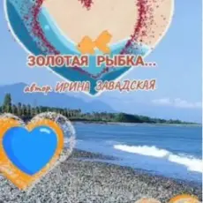 Обложка: Нейросеть - Рыбку золотую в море повстречала