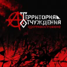 Обложка: Территория Отчуждения - Биороботы