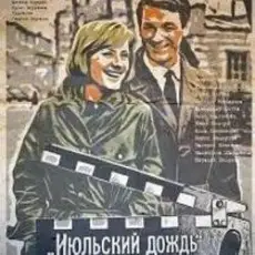 Обложка: К/Ф “Июльский дождь” - Песенка о пехоте