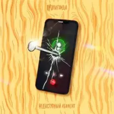 Обложка: Пропаганда - Недоступный абонент