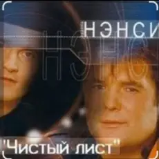 Обложка: Нэнси - Чистый лист