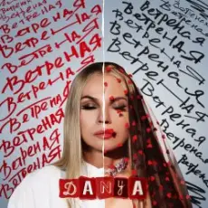 Обложка: Danya - Ветреная