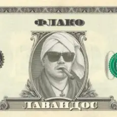 Обложка: Флако - Лавандос