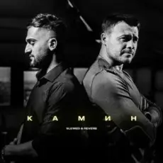 Обложка: Emin & JONY - Камин