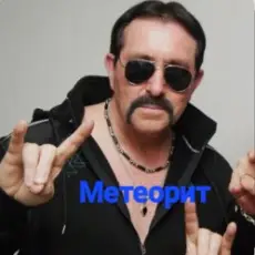 Обложка: Владимир Ждамиров - Метеорит