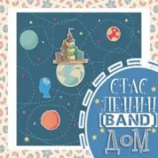 Обложка: Стас Ленин - Синдром Поллианы