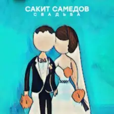 Обложка: Сакит Самедов - Свадьба