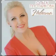 Обложка: Ольга Плотникова - Невеста