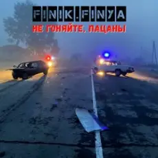 Обложка: Finik.Finya - Не гоняйте, пацаны