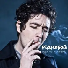 Обложка: Pianoбой - Горя Чуть Слышно